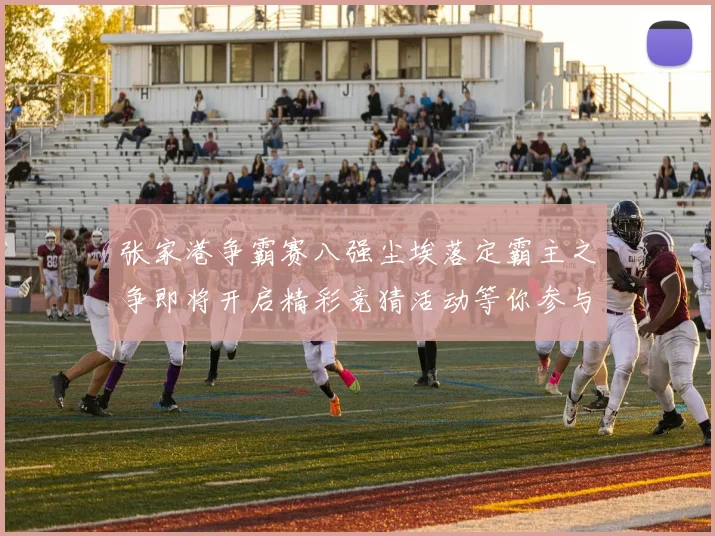 张家港争霸赛八强尘埃落定霸主之争即将开启精彩竞猜活动等你参与