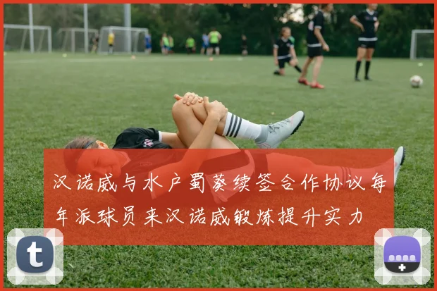 汉诺威与水户蜀葵续签合作协议每年派球员来汉诺威锻炼提升实力