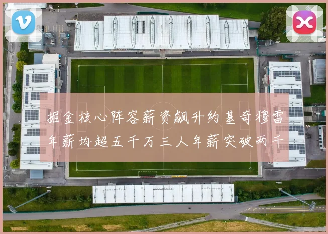 掘金核心阵容薪资飙升约基奇穆雷年薪均超五千万三人年薪突破两千万大关