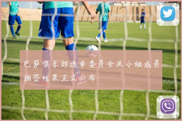 巴萨俱乐部选举委员会及小组成员抽签结果正式公布