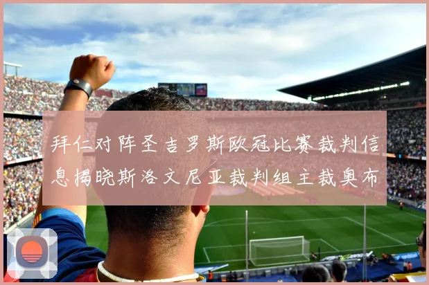 拜仁对阵圣吉罗斯欧冠比赛裁判信息揭晓斯洛文尼亚裁判组主裁奥布雷诺维奇执法