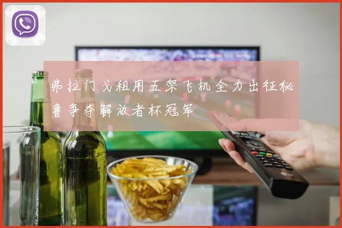 弗拉门戈租用五架飞机全力出征秘鲁争夺解放者杯冠军