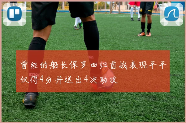 曾经的船长保罗回归首战表现平平仅得4分并送出4次助攻