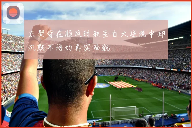 东契奇在顺风时狂妄自大逆境中却沉默不语的真实面貌