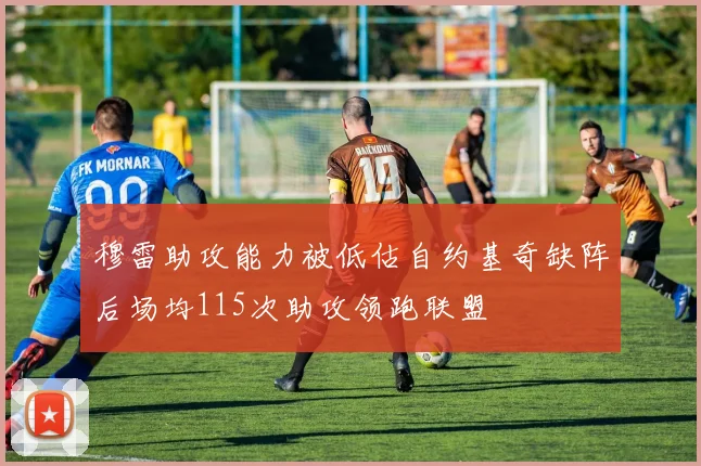 穆雷助攻能力被低估自约基奇缺阵后场均115次助攻领跑联盟