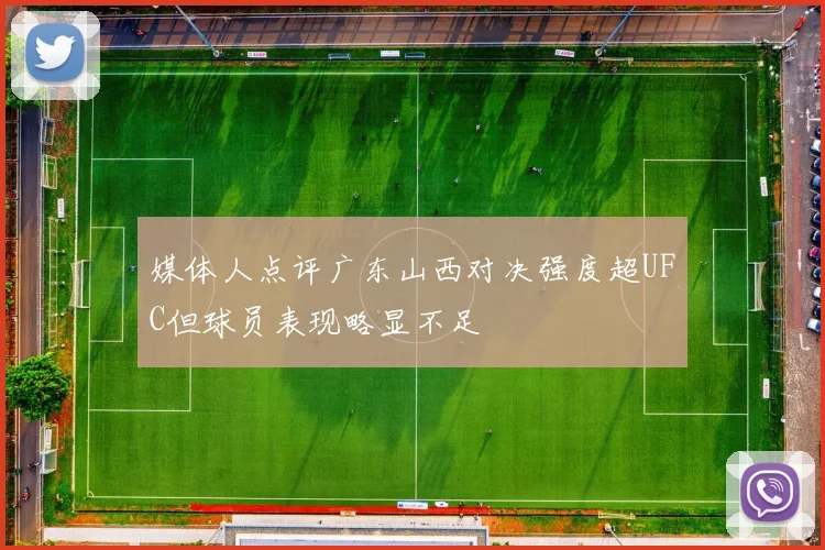 媒体人点评广东山西对决强度超UFC但球员表现略显不足
