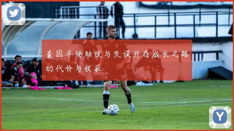 奎因半场助攻与失误并存成长之路的代价与收获