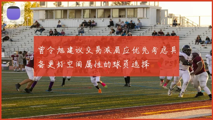 曾令旭建议交易浓眉应优先考虑具备更好空间属性的球员选择