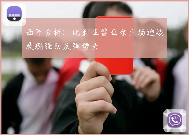 西甲分析：比利亚雷亚尔主场迎战展现强劲反弹势头