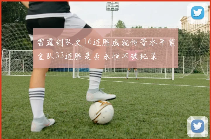 雷霆创队史16连胜成就何等水平紫金队33连胜是否永恒不破纪录