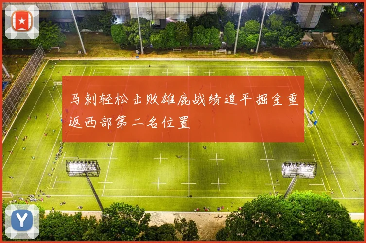 马刺轻松击败雄鹿战绩追平掘金重返西部第二名位置