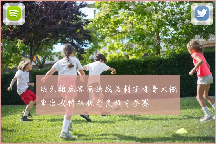 明天雄鹿客场挑战马刺字母哥大概率出战特纳状态良好可参赛