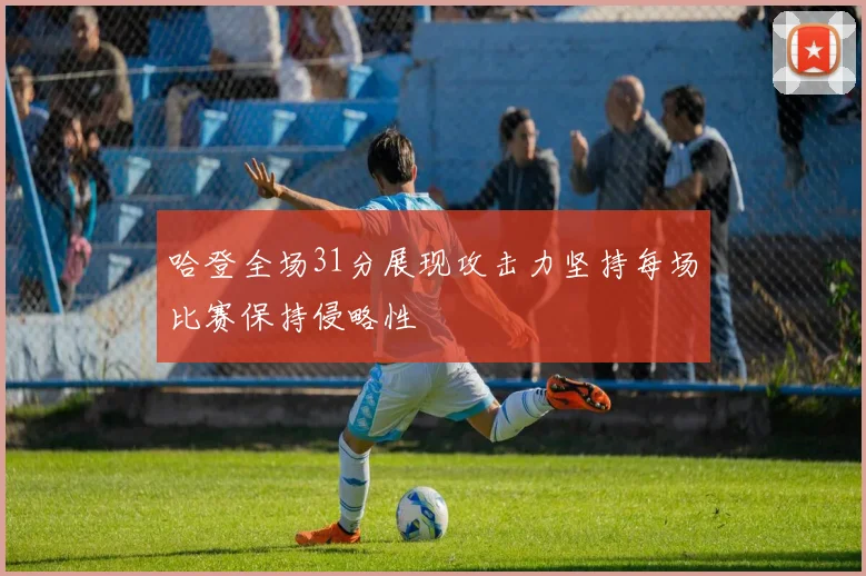 哈登全场31分展现攻击力坚持每场比赛保持侵略性