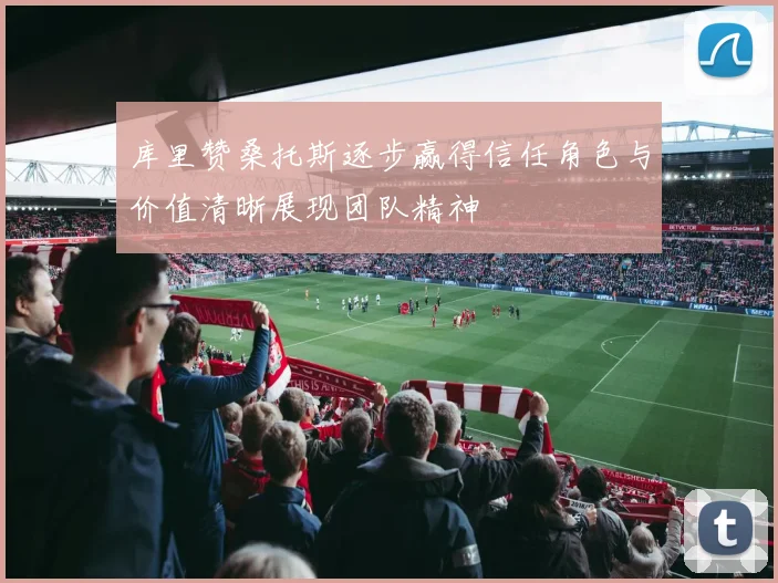 库里赞桑托斯逐步赢得信任角色与价值清晰展现团队精神