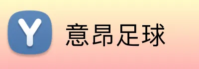 意昂足球 Logo